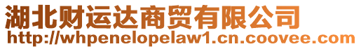 湖北財(cái)運(yùn)達(dá)商貿(mào)有限公司