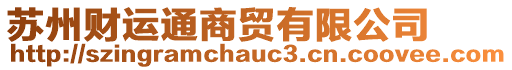 蘇州財(cái)運(yùn)通商貿(mào)有限公司