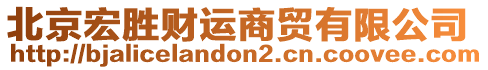 北京宏勝財(cái)運(yùn)商貿(mào)有限公司