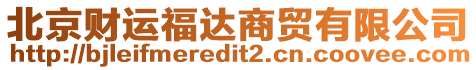 北京財(cái)運(yùn)福達(dá)商貿(mào)有限公司