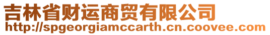 吉林省財運商貿(mào)有限公司