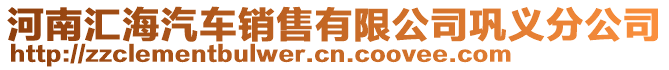 河南匯海汽車銷售有限公司鞏義分公司