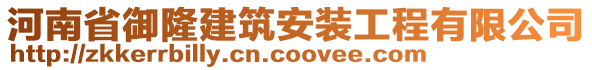 河南省御隆建筑安裝工程有限公司