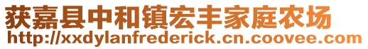 獲嘉縣中和鎮(zhèn)宏豐家庭農(nóng)場