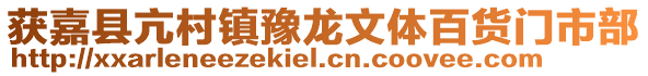 獲嘉縣亢村鎮(zhèn)豫龍文體百貨門市部