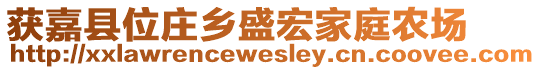 獲嘉縣位莊鄉(xiāng)盛宏家庭農(nóng)場