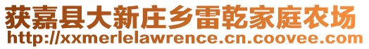 獲嘉縣大新莊鄉(xiāng)雷乾家庭農(nóng)場