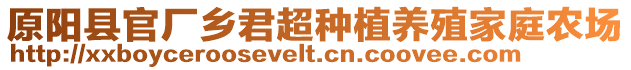 原陽縣官廠鄉(xiāng)君超種植養(yǎng)殖家庭農(nóng)場