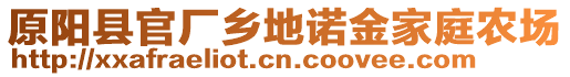 原陽縣官廠鄉(xiāng)地諾金家庭農(nóng)場