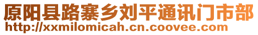 原陽縣路寨鄉(xiāng)劉平通訊門市部