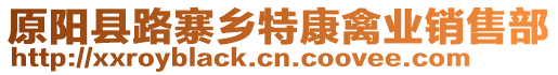 原陽(yáng)縣路寨鄉(xiāng)特康禽業(yè)銷(xiāo)售部