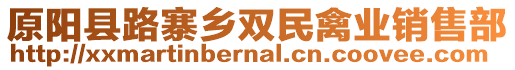 原陽縣路寨鄉(xiāng)雙民禽業(yè)銷售部