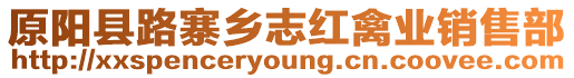 原陽縣路寨鄉(xiāng)志紅禽業(yè)銷售部