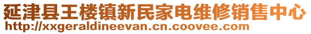 延津縣王樓鎮(zhèn)新民家電維修銷售中心