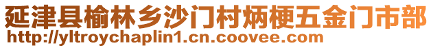 延津县榆林乡沙门村炳梗五金门市部