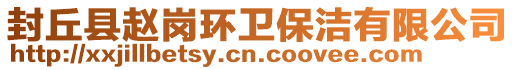 封丘縣趙崗環(huán)衛(wèi)保潔有限公司