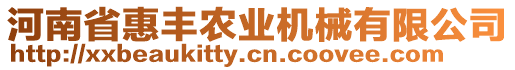 河南省惠豐農(nóng)業(yè)機械有限公司