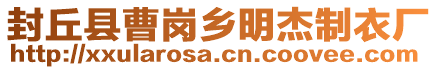 封丘縣曹崗鄉明杰制衣廠