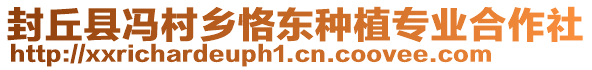 封丘縣馮村鄉恪東種植專業合作社