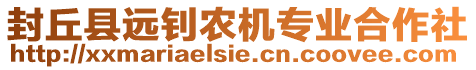 封丘縣遠釗農(nóng)機專業(yè)合作社