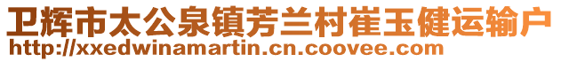 衛(wèi)輝市太公泉鎮(zhèn)芳蘭村崔玉健運(yùn)輸戶