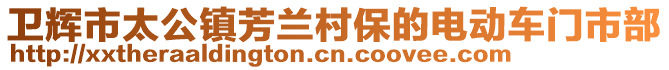 衛輝市太公鎮芳蘭村保的電動車門市部