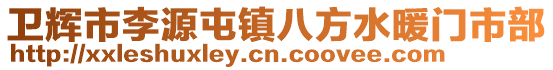 卫辉市李源屯镇八方水暖门市部