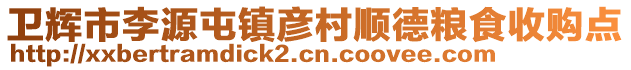 衛輝市李源屯鎮彥村順德糧食收購點