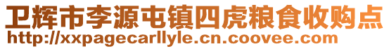 衛(wèi)輝市李源屯鎮(zhèn)四虎糧食收購點(diǎn)