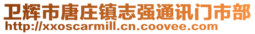 衛(wèi)輝市唐莊鎮(zhèn)志強(qiáng)通訊門(mén)市部