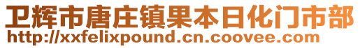 衛(wèi)輝市唐莊鎮(zhèn)果本日化門市部