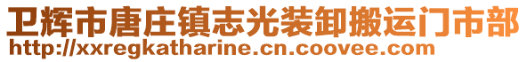 衛(wèi)輝市唐莊鎮(zhèn)志光裝卸搬運(yùn)門市部