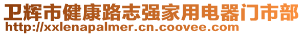 衛輝市健康路志強家用電器門市部