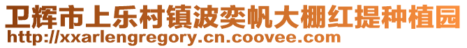 衛(wèi)輝市上樂(lè)村鎮(zhèn)波奕帆大棚紅提種植園