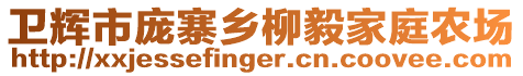 衛(wèi)輝市龐寨鄉(xiāng)柳毅家庭農(nóng)場(chǎng)