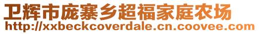 卫辉市庞寨乡超福家庭农场