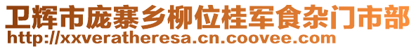 衛(wèi)輝市龐寨鄉(xiāng)柳位桂軍食雜門市部