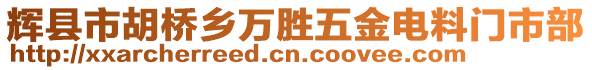 輝縣市胡橋鄉萬勝五金電料門市部