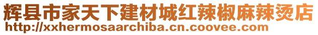 輝縣市家天下建材城紅辣椒麻辣燙店