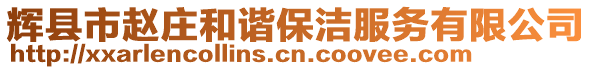 輝縣市趙莊和諧保潔服務(wù)有限公司