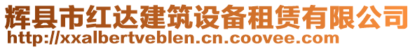 輝縣市紅達建筑設(shè)備租賃有限公司