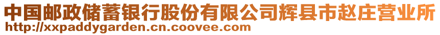 中國郵政儲蓄銀行股份有限公司輝縣市趙莊營業(yè)所