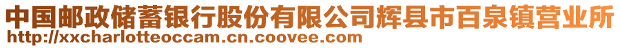 中国邮政储蓄银行股份有限公司辉县市百泉镇营业所