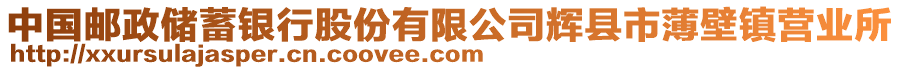 中國(guó)郵政儲(chǔ)蓄銀行股份有限公司輝縣市薄壁鎮(zhèn)營(yíng)業(yè)所