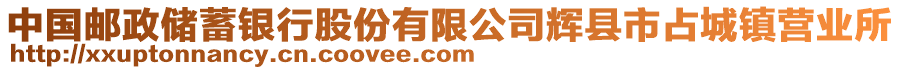 中國郵政儲蓄銀行股份有限公司輝縣市占城鎮(zhèn)營業(yè)所