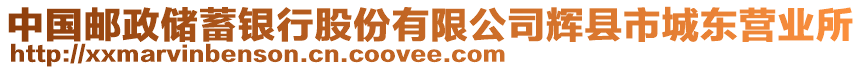 中國(guó)郵政儲(chǔ)蓄銀行股份有限公司輝縣市城東營(yíng)業(yè)所