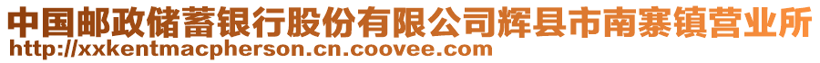 中國郵政儲(chǔ)蓄銀行股份有限公司輝縣市南寨鎮(zhèn)營業(yè)所