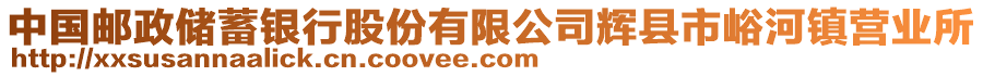 中国邮政储蓄银行股份有限公司辉县市峪河镇营业所