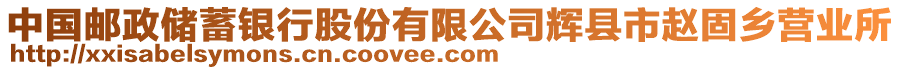 中国邮政储蓄银行股份有限公司辉县市赵固乡营业所