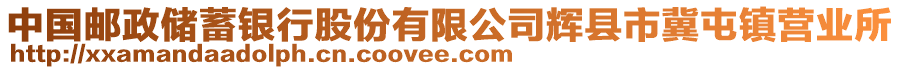 中國郵政儲蓄銀行股份有限公司輝縣市冀屯鎮(zhèn)營業(yè)所